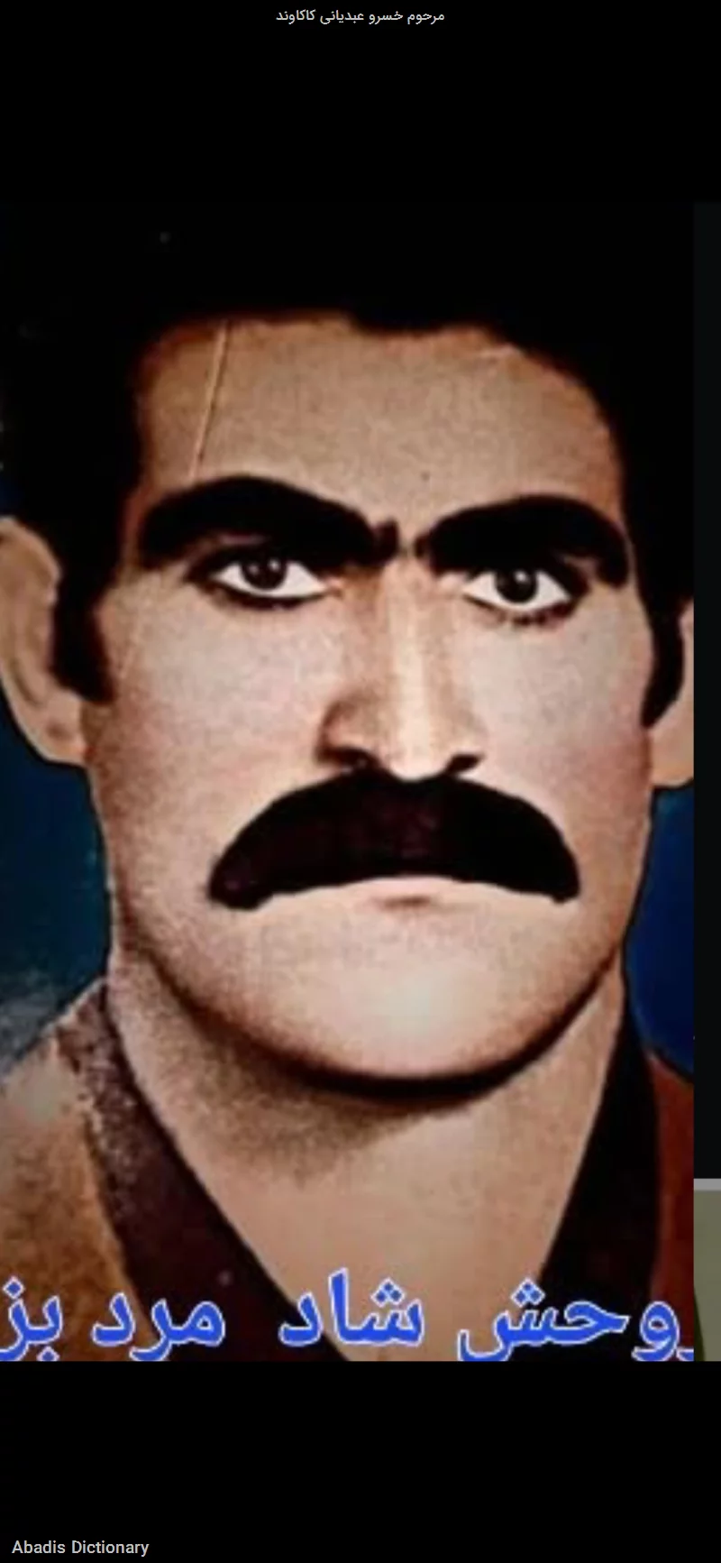 مرحوم خسرو عبدیانی کاکاوند